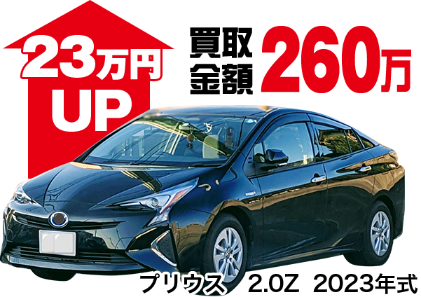 プリウス2.0Z 2023年式 買取金額260万円 23万円UP